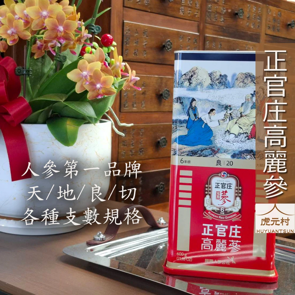 【虎元村】正官庄高麗參/正官庄系列/嚴選六年根高麗參/天地良切/全球第一人參品牌/總代理貨源/韓國人蔘公社