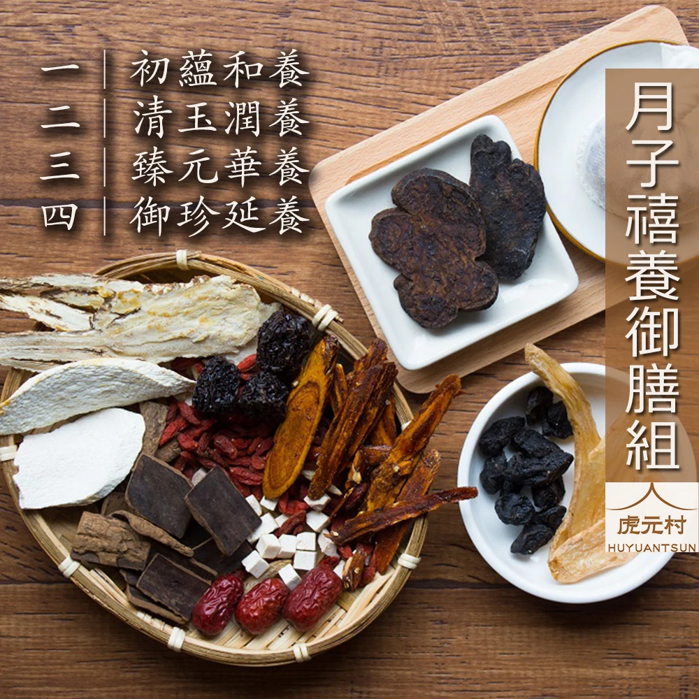 【虎元村】月子禧養御膳組/月子藥膳調理/四週藥膳調理/可加購十八養場滴雞精/產後藥膳調理/一至二人份/坐月子調理/台中月子藥膳