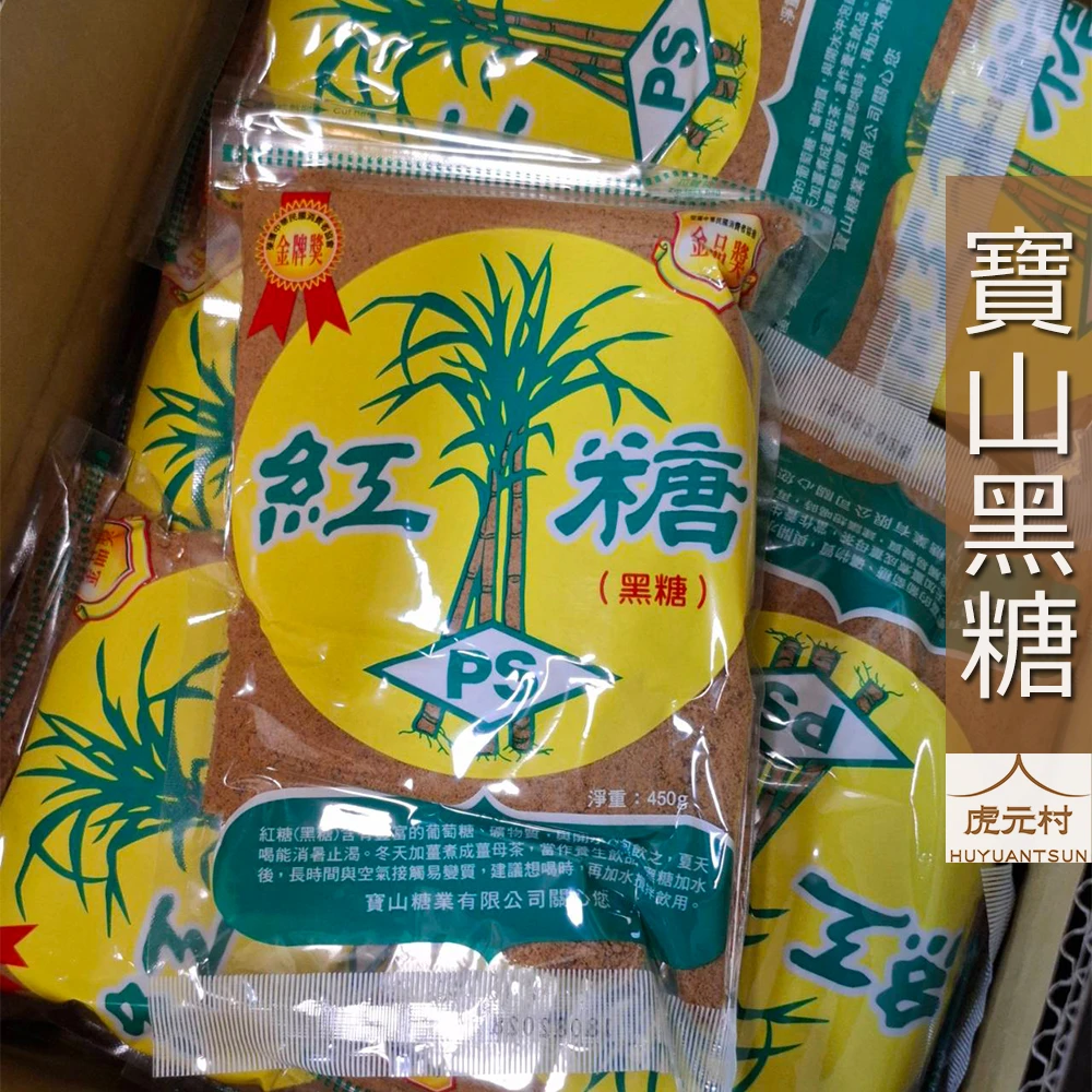 【虎元村】寶山黑糖/黑糖/紅糖/黑糖界的模範生/450克/濃醇香/黑糖第一品牌/台灣本產