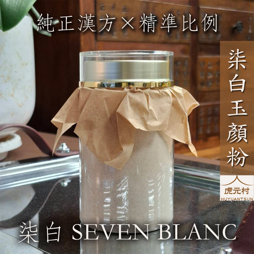 【虎元村】柒白玉顏粉/珍珠七白粉/七白散/七白粉/純粹研磨/純正漢方/SEVEN BLANC/宮廷的美麗秘密/台中中藥行
