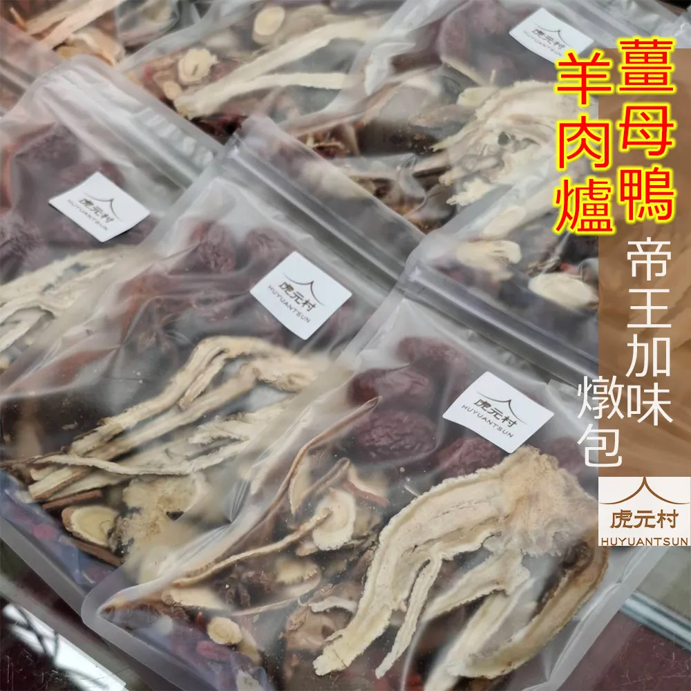 【虎元村】薑母鴨加味燉包/羊肉爐加味燉包/純漢方/無負擔/冬天來一鍋/125克大份量/2~4人份/台中藥膳包