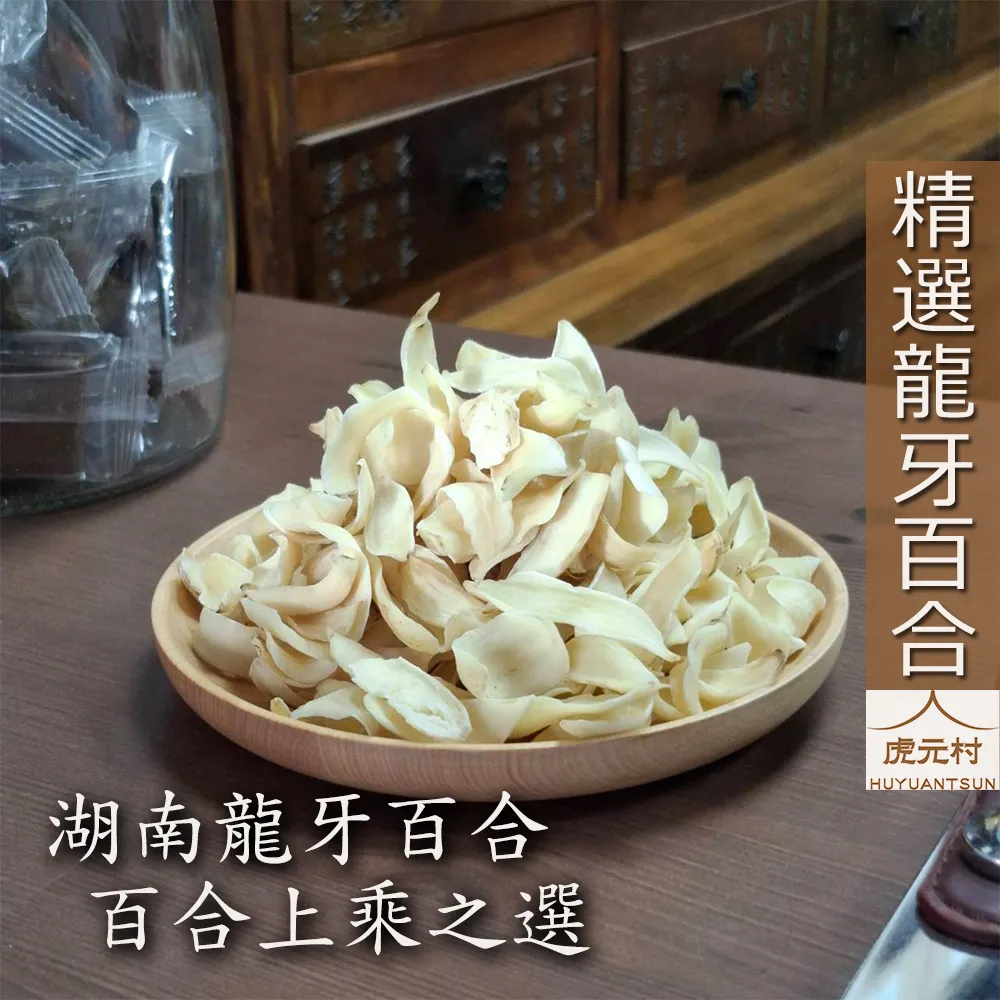 【虎元村】百合/龍牙百合/道地湖南產/卷丹百合/無硫百合/百合中的天花板/百合之首/檢驗合格