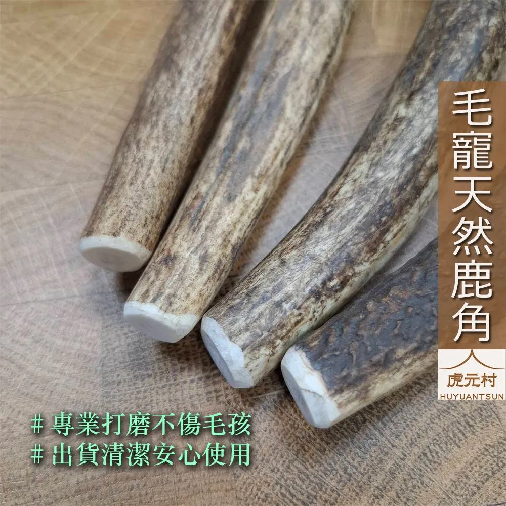 【虎元村】毛寵天然鹿角/鹿角潔牙棒/寵物潔牙棒/天然紅鹿角/無尖角/自然脫落/潔牙骨/補充鈣質/耐啃咬/漢方潔牙骨