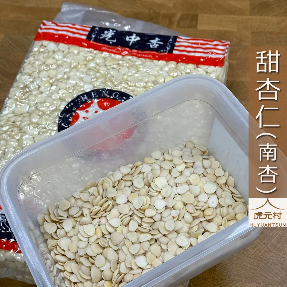 【虎元村】杏仁/甜杏仁/南杏/光中杏/食品杏仁/恒樂牌/去皮杏仁/生杏仁/杏仁茶/杏仁粉/杏仁漿/杏仁片
