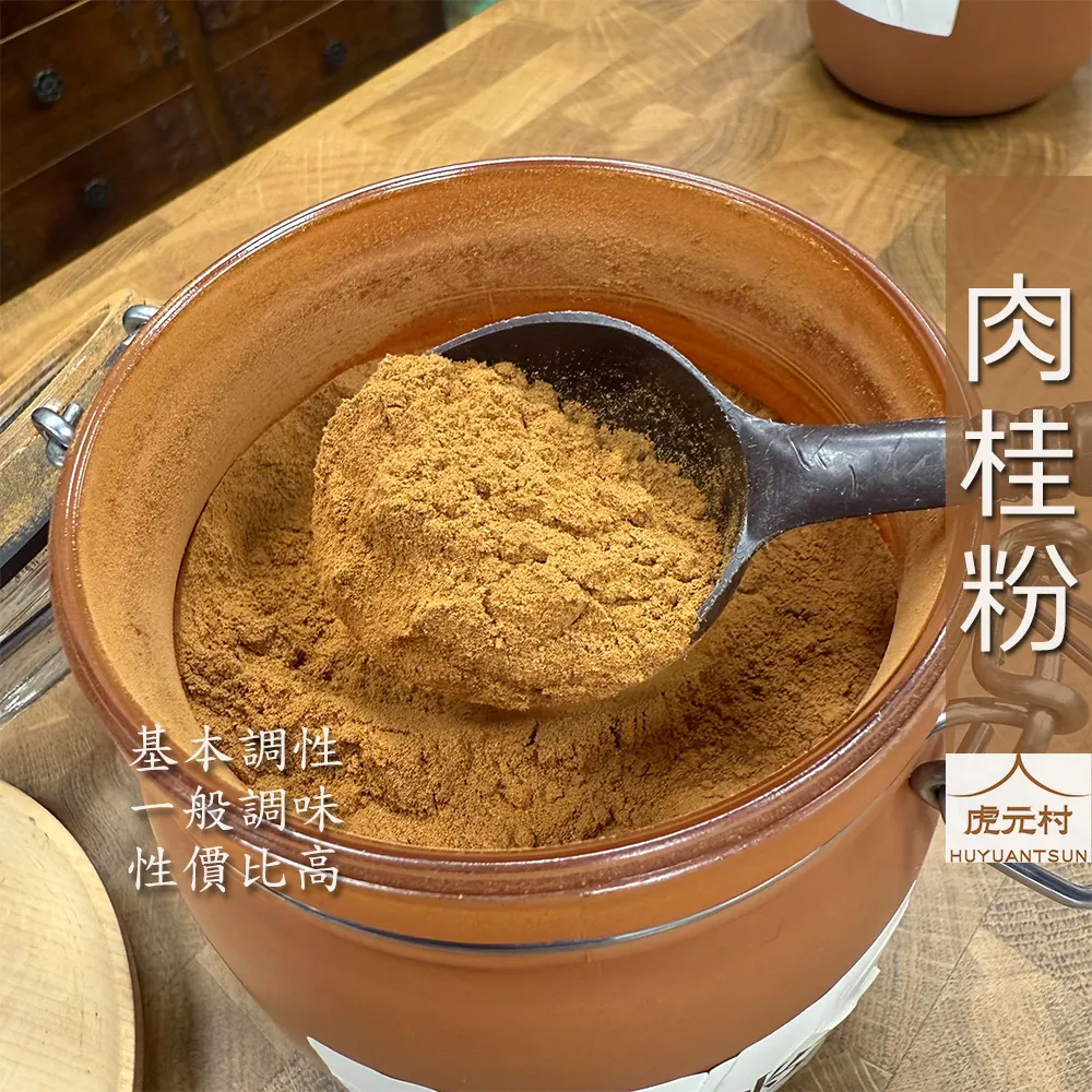 【虎元村】各式肉桂粉/肉桂粉/油桂粉/越南清華桂粉/濃醇香辣/肉桂捲甜點適合/中餐西餐/頂級原料/安南官桂/油性高