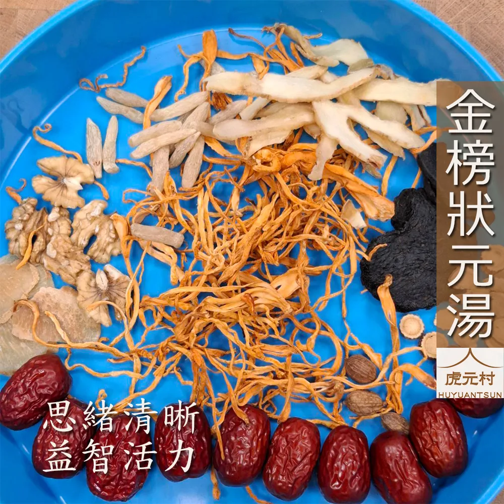 【虎元村】金榜狀元湯/學霸湯/狀元湯/金榜湯/加味配方/考試前適合/思緒清晰/益智活力/純草本配方