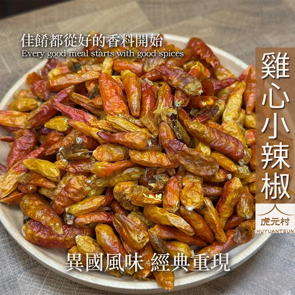 【虎元村】雞心椒/雞心小辣椒/泰國雞心椒/50公克/150公克/300公克/辣度兇/比朝天椒辣一些/台中辛香料批發零售