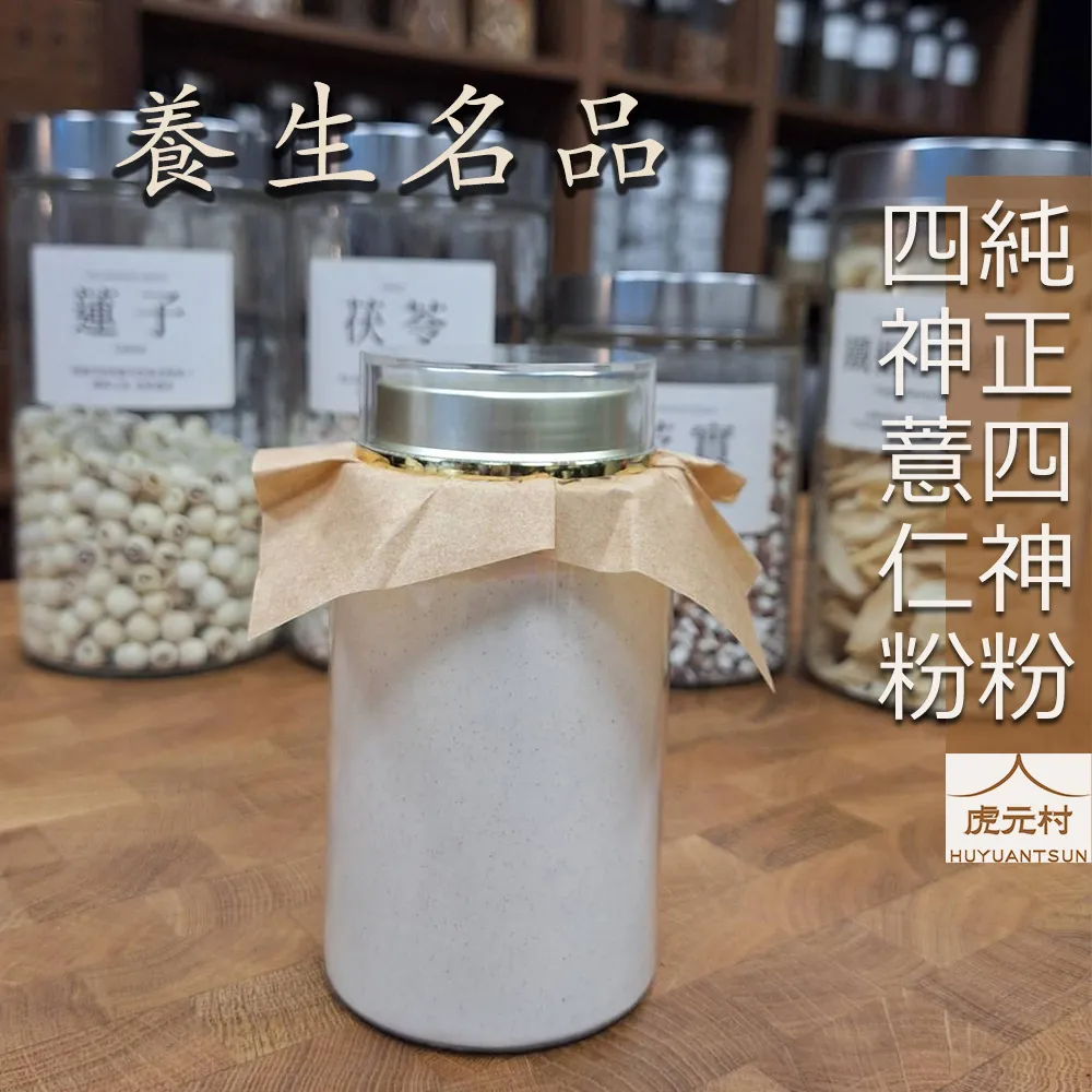 【虎元村】四神粉/純正四神粉/四神薏仁粉/加味四神粉/300g/600g/山藥四神粉/養生四神粉/養生保衛名品