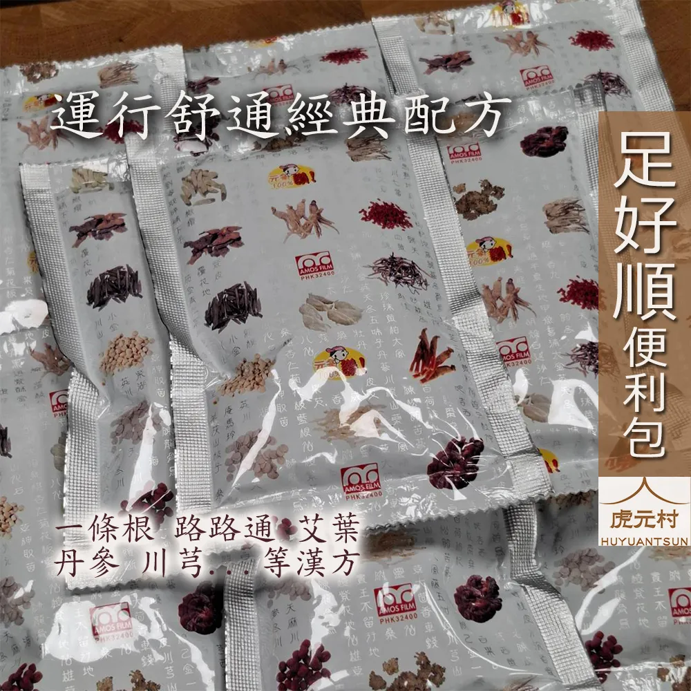 【虎元村】各式足浴便利包/10包一組/通用款艾葉乾薑/足好眠/足好暖/足好順/草本足浴/足浴養生/養生舒緩/不可食用