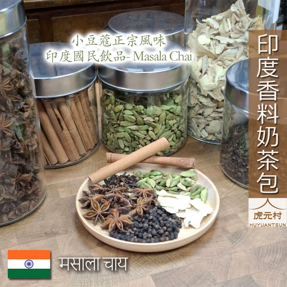 【虎元村】印度香料奶茶包／印度香料奶茶／馬薩拉茶／香料奶茶／正宗印度奶茶／經典紅茶荳蔻版／台中香料奶茶
