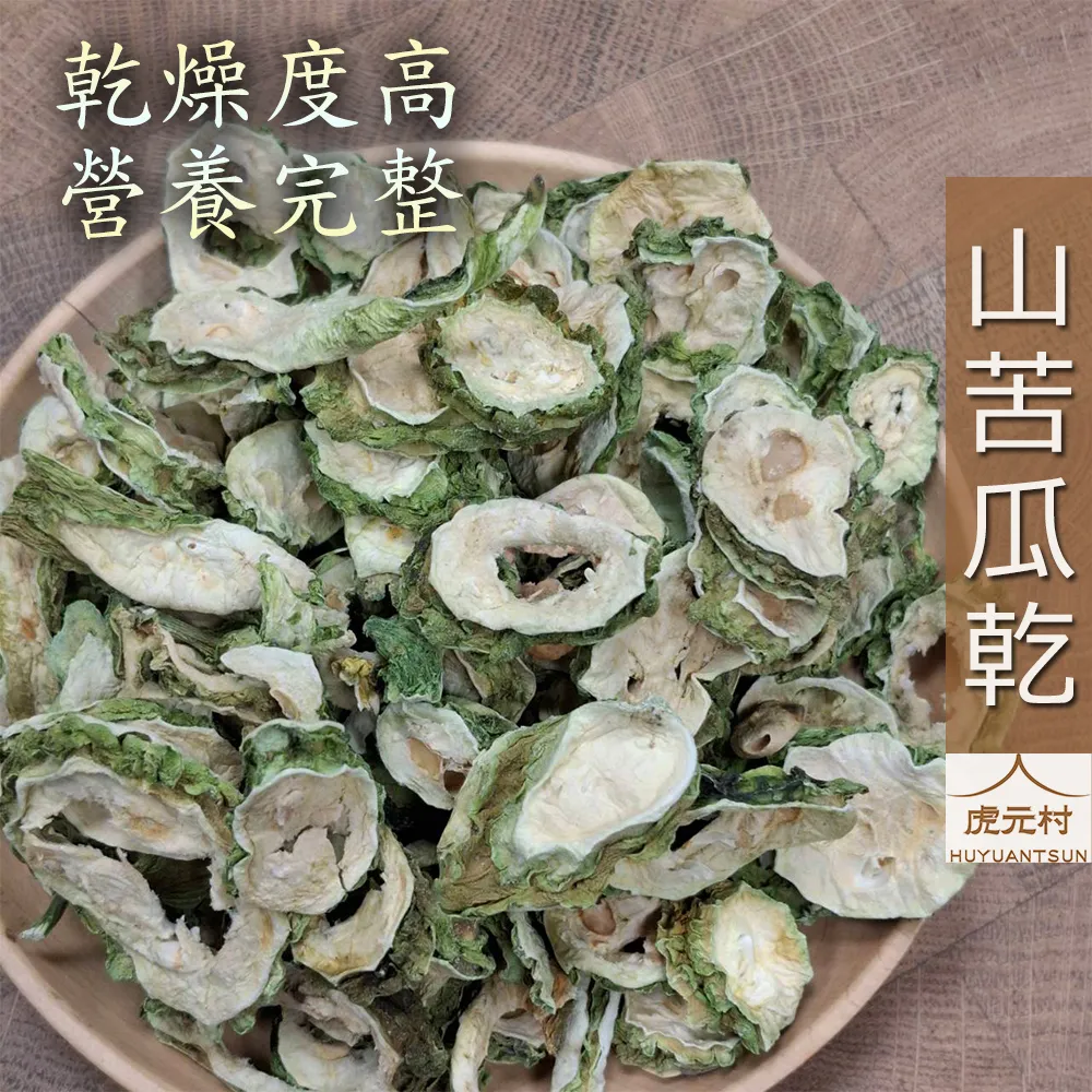 【虎元村】山苦瓜乾/山苦瓜片/苦瓜乾/苦瓜片/150g/300g/現貨供應/乾燥乾淨/自然原味/台中辛香料批發零售