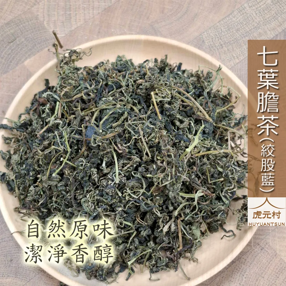【虎元村】七葉膽茶/七葉膽/絞股藍茶/絞股藍/自然原味無添加/潔淨清香/150g/300g/台中中藥批發零售