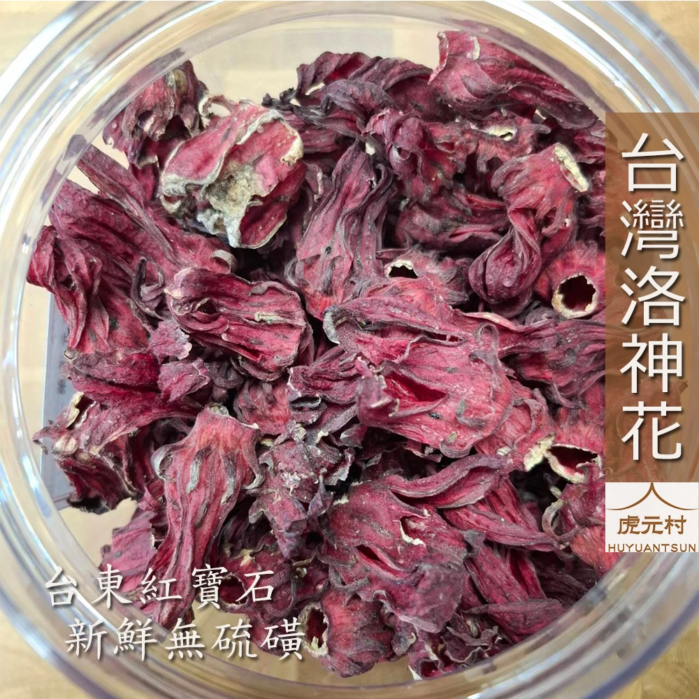 【虎元村】洛神花/台灣洛神/台東洛神花/玫瑰茄/乾淨清香/酸梅湯必備/食品級