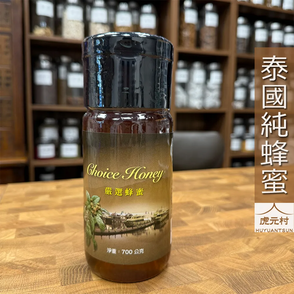 【虎元村】泰國純蜂蜜/清邁特選蜂蜜/純蜂蜜/品質嚴選/清香帶甜/700公克一罐/知名食品廠進口製造/無添加