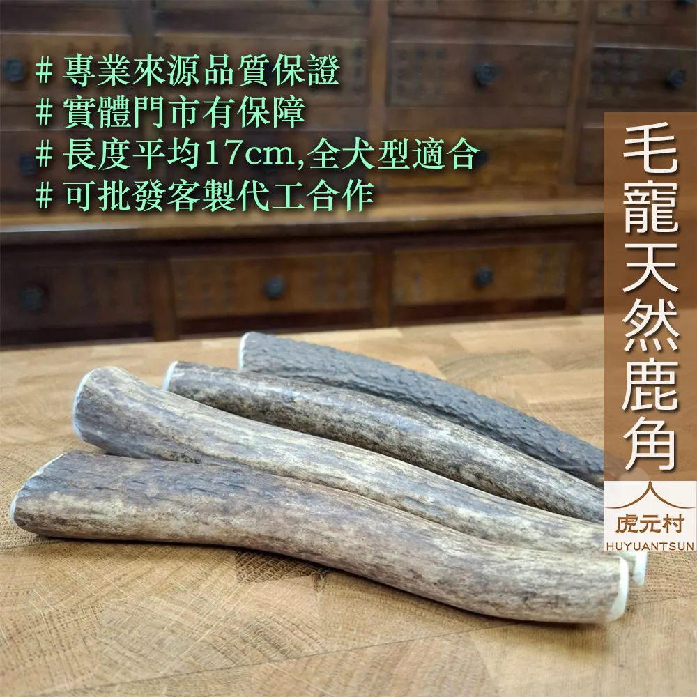 【虎元村】毛寵天然鹿角/鹿角潔牙棒/寵物潔牙棒/天然紅鹿角/無尖角/自然脫落/潔牙骨/補充鈣質/耐啃咬/漢方潔牙骨