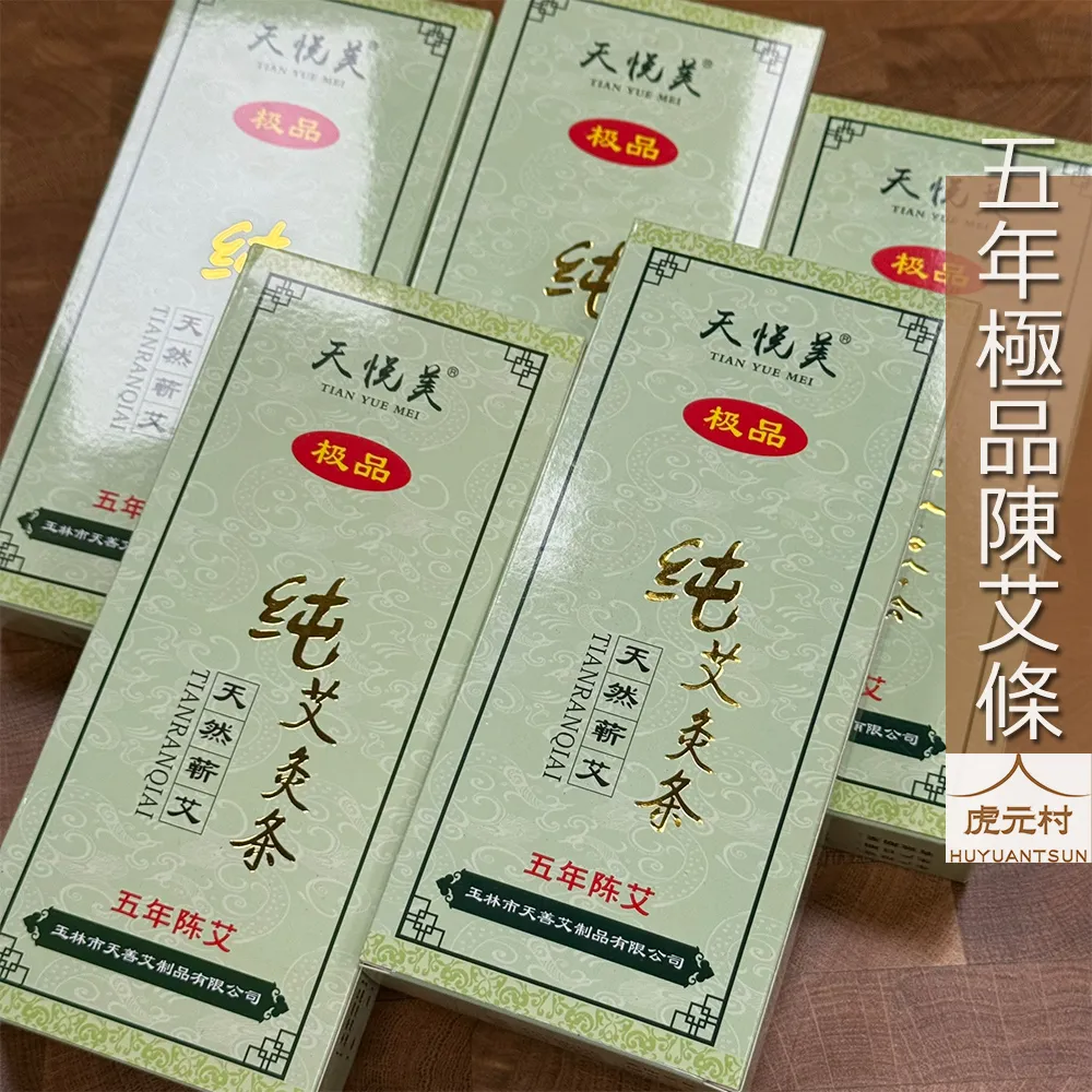 【虎元村】五年極品陳艾條/純艾絨非艾草碎/艾灸條/艾絨條/天然無毒/每盒10條/現貨可寄出/道地蘄艾/灸感有勁