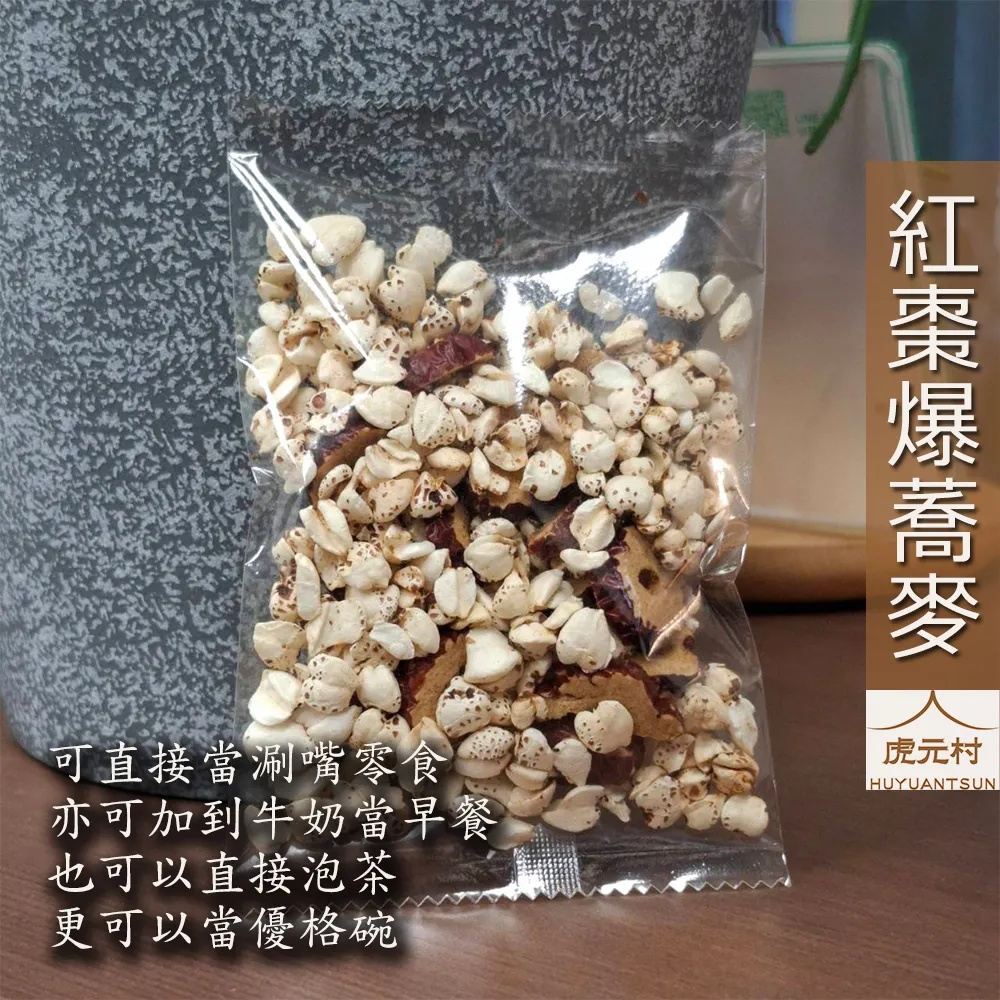 【虎元村】紅棗爆蕎麥/爆蕎麥/紅棗片/紅棗圈/10包一袋/養生流行零嘴/純漢方無添加/大人小孩都愛
