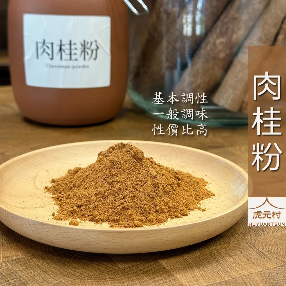 【虎元村】各式肉桂粉/肉桂粉/油桂粉/越南清華桂粉/濃醇香辣/肉桂捲甜點適合/中餐西餐/頂級原料/安南官桂/油性高