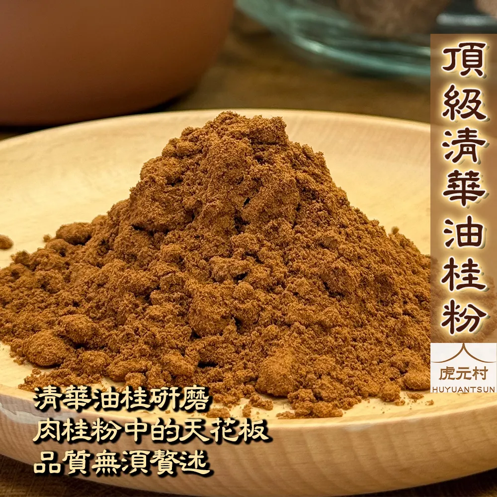 【虎元村】頂級清華油桂粉/越南清華桂/頂級肉桂粉/最純最香辣最甜/安南官桂/專業研磨