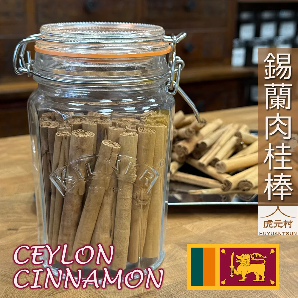【虎元村】錫蘭肉桂棒/斯里蘭卡肉桂/錫蘭肉桂/5支/10支/現貨可出/正貨清香保證/肉桂中的精品/台中錫蘭肉桂批發零售