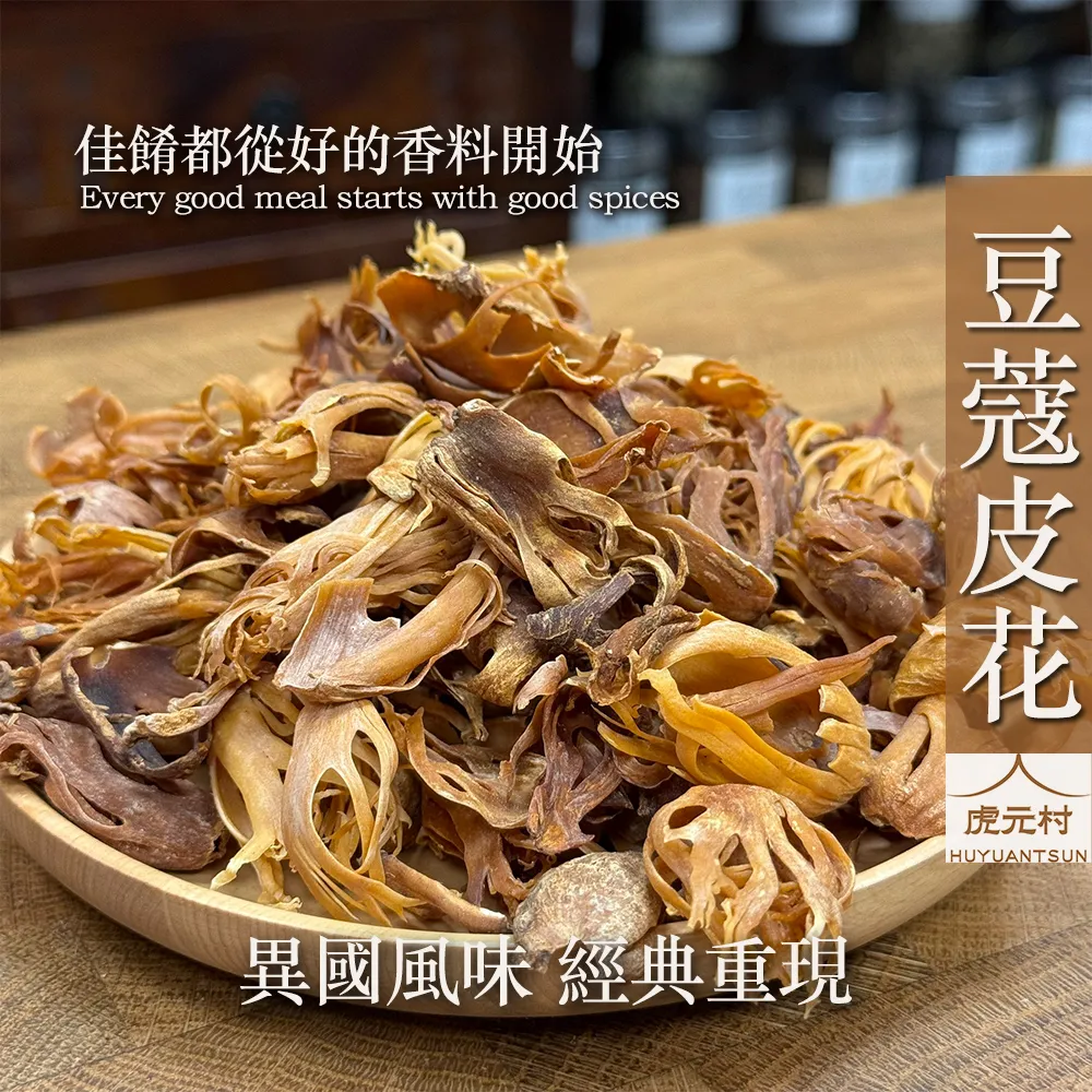 【虎元村】豆蔻皮花/豆蔻皮/荳蔻皮/肉豆蔻皮/印地荳蔻花/稀有香料/豆蔻乾皮/台中辛香料批發零售/異國香料專營