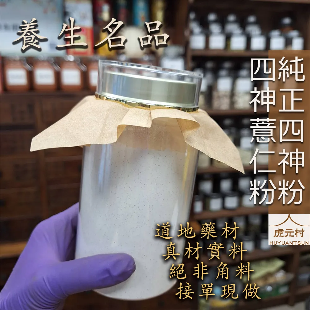 【虎元村】四神粉/純正四神粉/四神薏仁粉/加味四神粉/300g/600g/山藥四神粉/養生四神粉/養生保衛名品