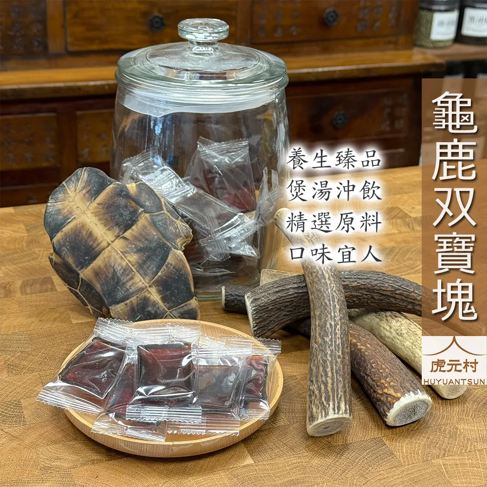 【虎元村】龜鹿双寶塊/龜鹿二仙寶/龜鹿二珍/龜鹿原萃/濃醇香無異味/養生保健聖品/走樓梯不卡卡/腰膝順順