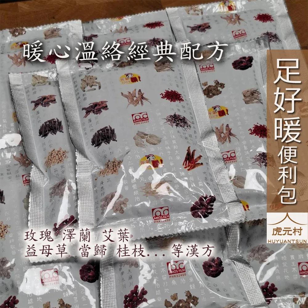 【虎元村】各式足浴便利包/10包一組/通用款艾葉乾薑/足好眠/足好暖/足好順/草本足浴/足浴養生/養生舒緩/不可食用