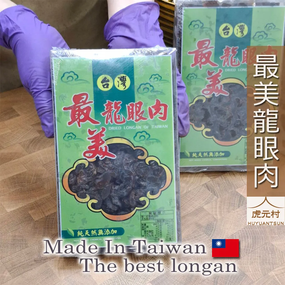 【虎元村】最美龍眼肉/最美桂圓/台灣龍眼肉/台灣桂圓/知名品牌/最新效期/台灣本產/品質保證/台中辛香料批發零售