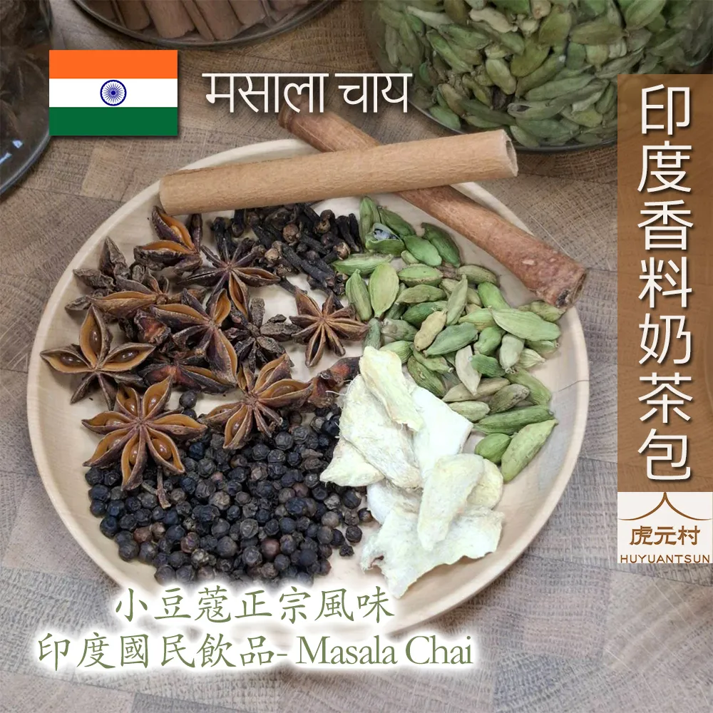 【虎元村】印度香料奶茶包／印度香料奶茶／馬薩拉茶／香料奶茶／正宗印度奶茶／經典紅茶荳蔻版／台中香料奶茶