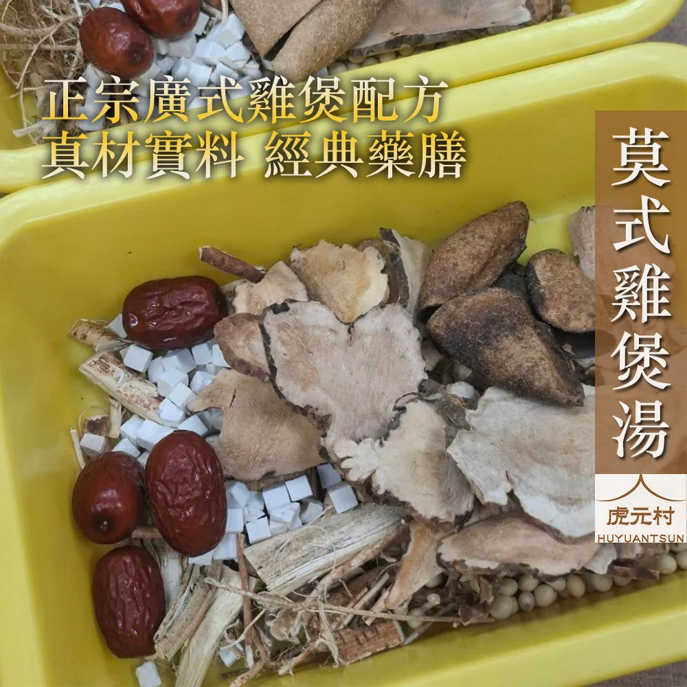 【虎元村】莫氏雞煲湯/廣式雞煲湯/正宗廣式煲湯/真材實料/道地藥材/經典藥膳/美味湯頭/台中藥膳包