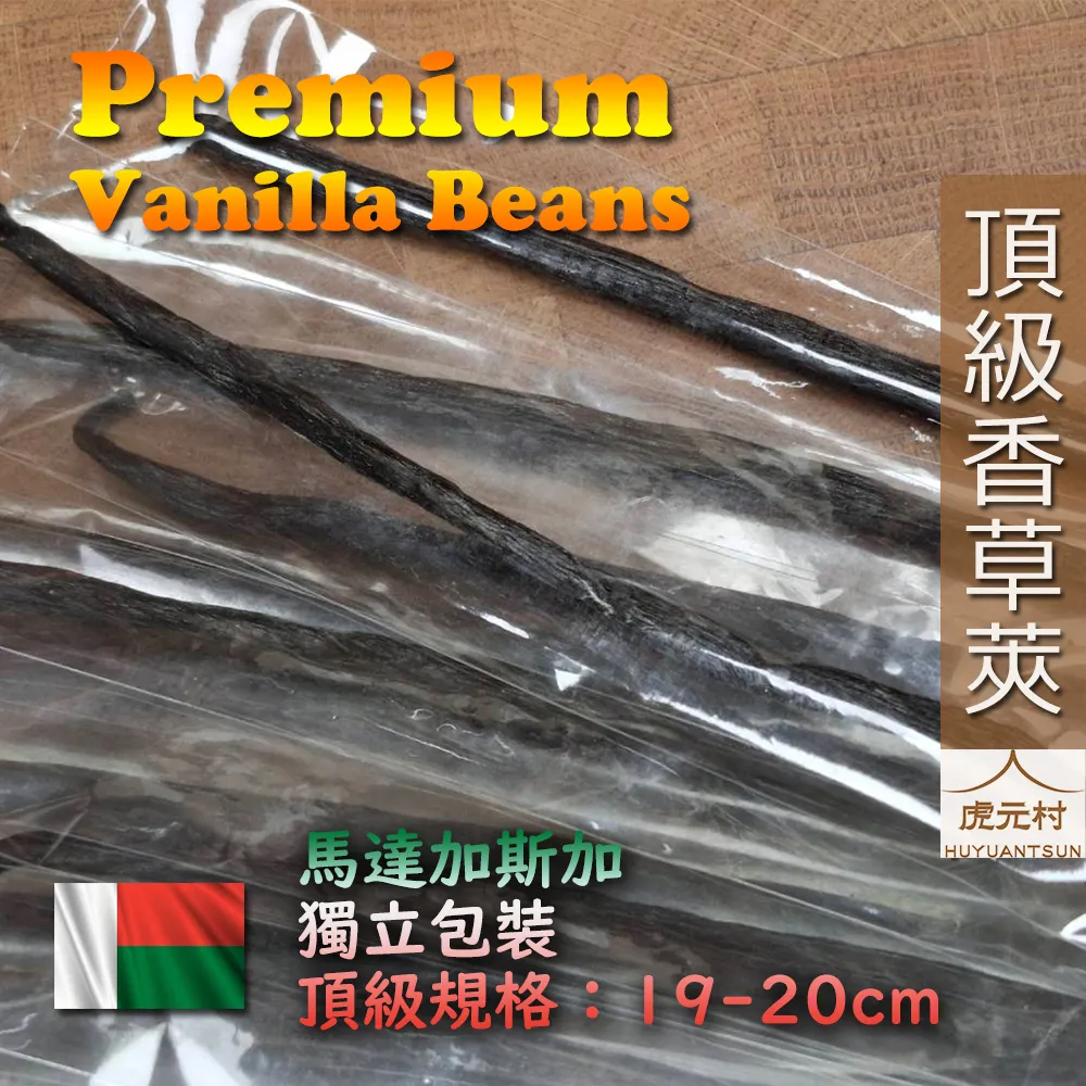 【虎元村】頂級香草莢/香草莢/馬達加斯加香草莢/單支獨立包裝/香氣濃郁豐富/雲呢拿/香莢蘭/香料之后/台中辛香料批發零售