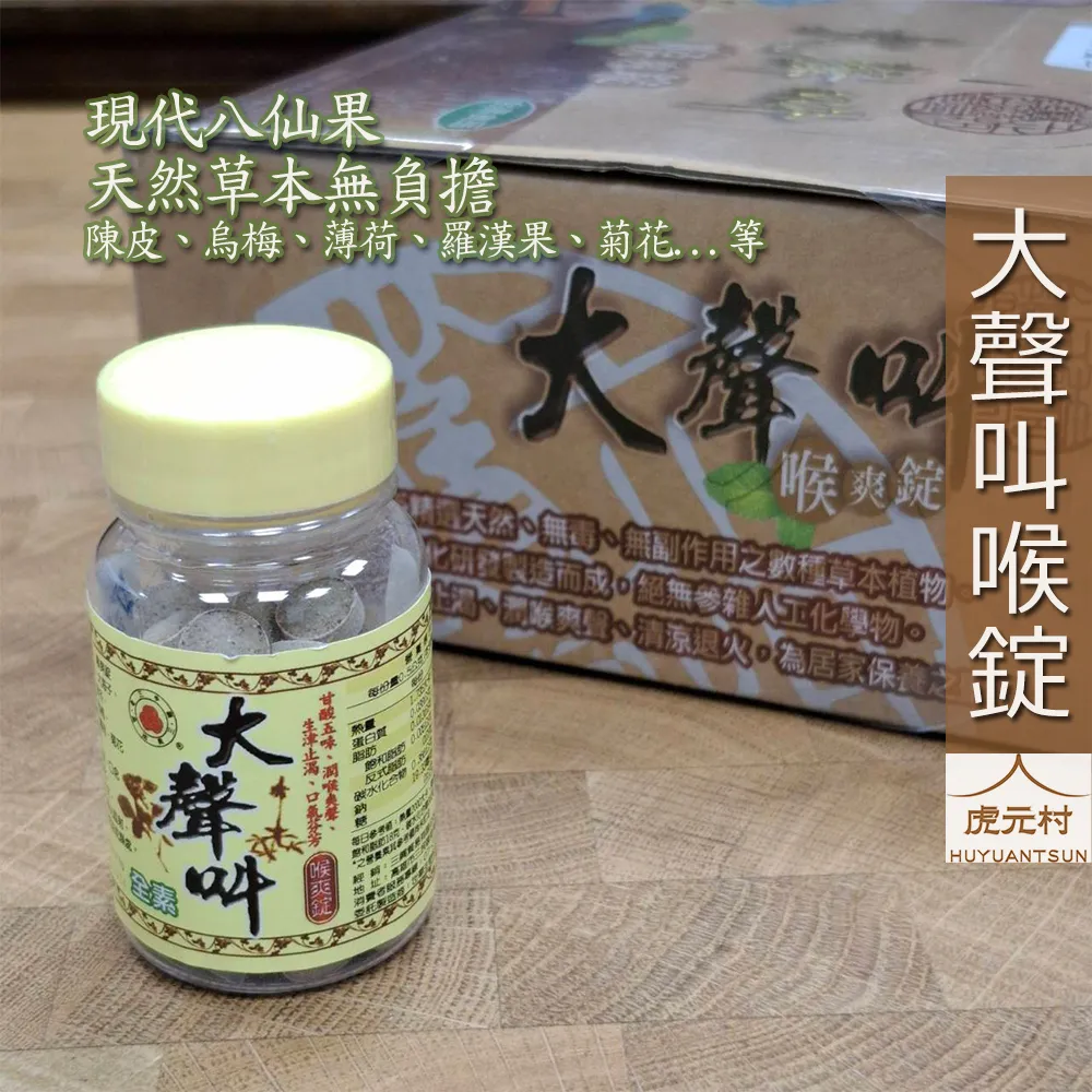 【虎元村】大聲叫喉錠/現代八仙果/清涼潤喉/開嗓保養/唱歌教課跑業務必備/天然草本/無負擔/台中香料批發零售