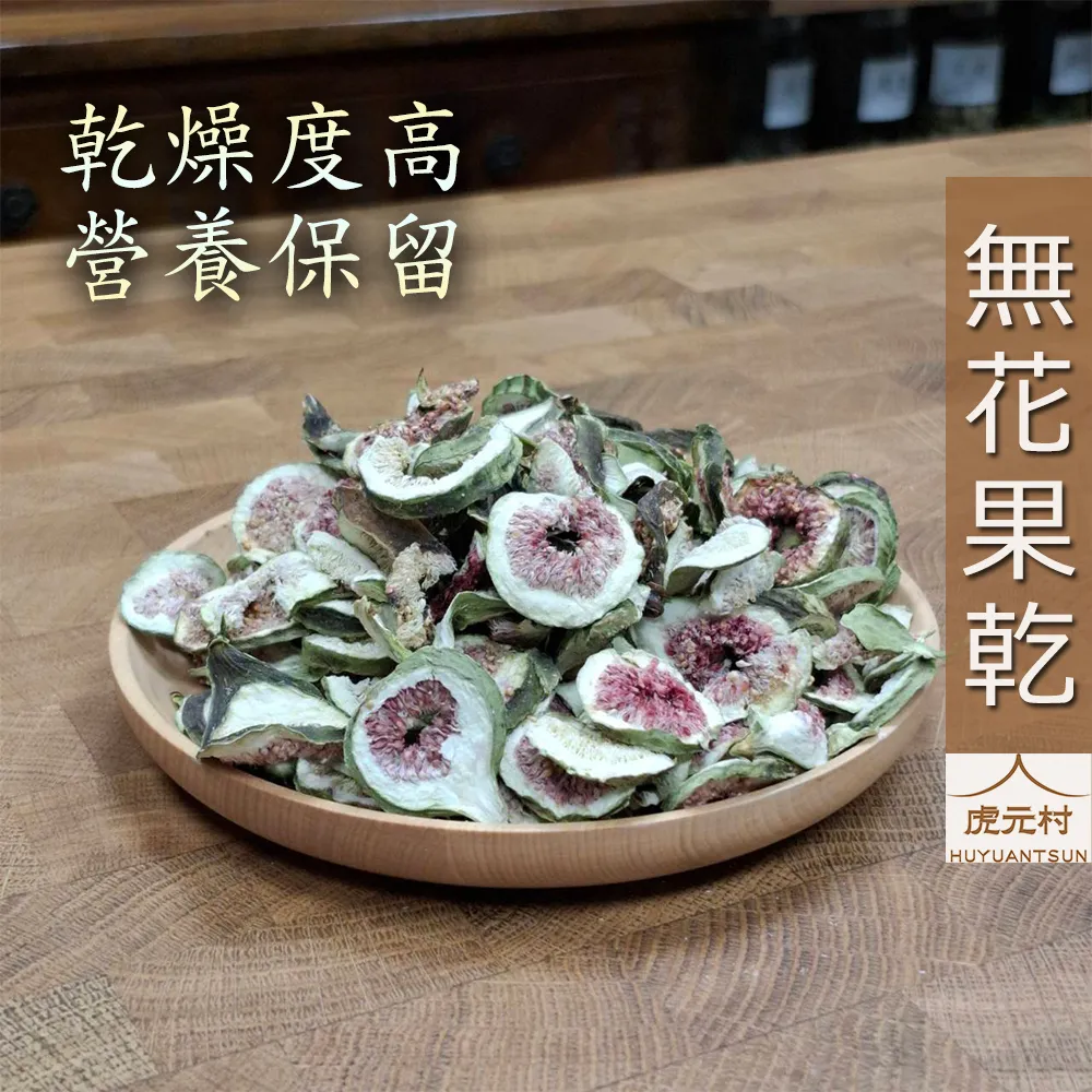 【虎元村】無花果乾/無花果片/煲湯常用/乾燥潔淨/原味自然/150g/300g/台中辛香料批發零售