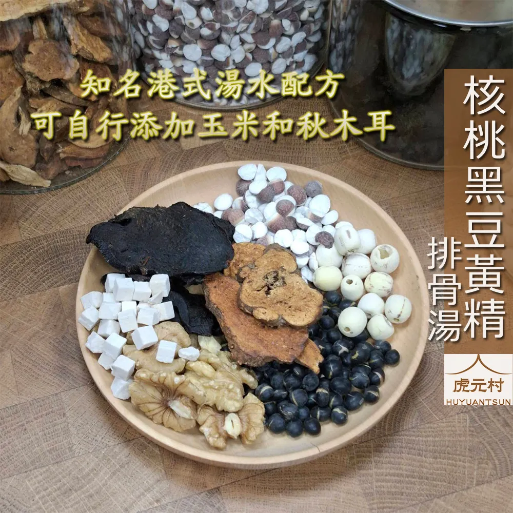 【虎元村】核桃黑豆黃精排骨湯/核桃黑豆湯/正宗港式湯水/燉一帖與眾不同/四季皆宜/140克大份量/台中藥膳燉包辛香料