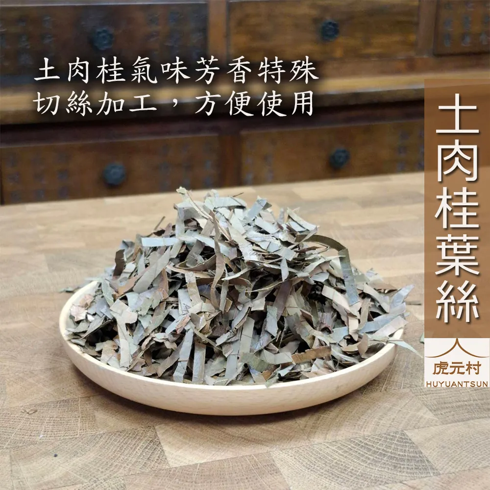 【虎元村】土肉桂葉絲/土肉桂葉/肉桂葉/自然乾燥/土肉桂/滷包滷味香料提香用/台中辛香料肉桂辣椒批發零售