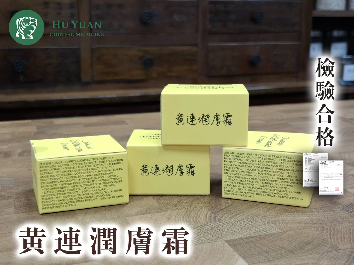 黃連潤膚霜/黃連霜/黃連膏/黃連舒緩霜/黃連護膚霜/蚊蟲痛癢的救星/純漢方成分/各年齡適用