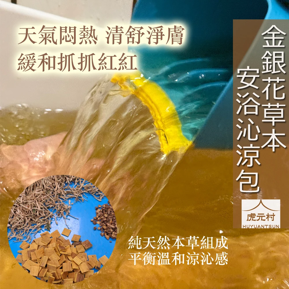 【虎元村】金銀花草本安浴沁涼包/藥浴包/金銀花藥浴/小兒藥浴/夏天悶熱適用/天氣濕熱不舒服適合/天然草本/無添加