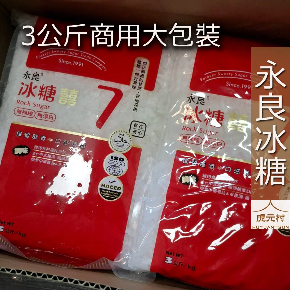 【虎元村】永良冰糖/冰糖/高品質無漂白冰糖/3公斤大包裝/小顆粒規格/商用適合/口味純淨