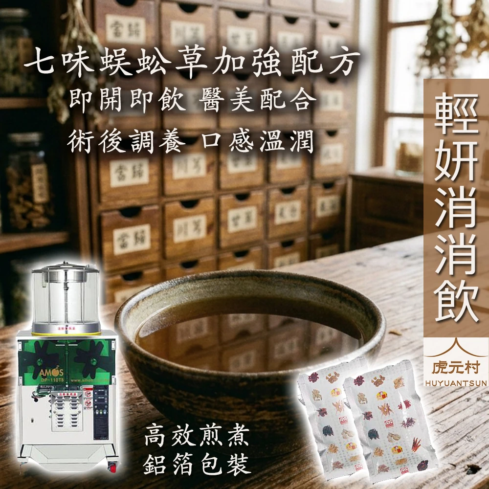  【虎元村】輕妍消消飲/七味蜈蚣草加強/台中蜈蚣草茶/台中蜈蚣草水/倒地蜈蚣茶/即飲包/醫美配合/術後調理/CP值最高