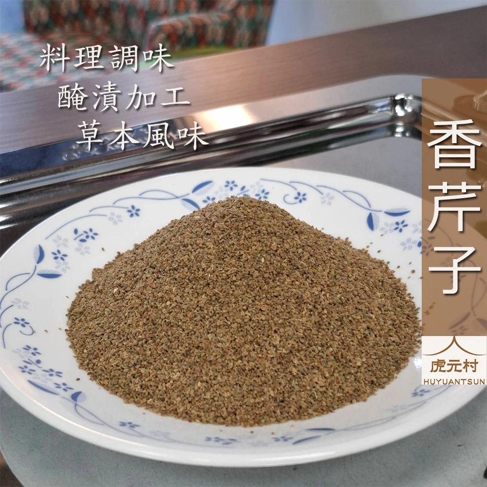 【虎元村】香芹子/芹菜籽/印度香芹子/高湯提味/肉品去腥/蔬菜醃漬/台中辣椒肉桂異國辛香料批發零售