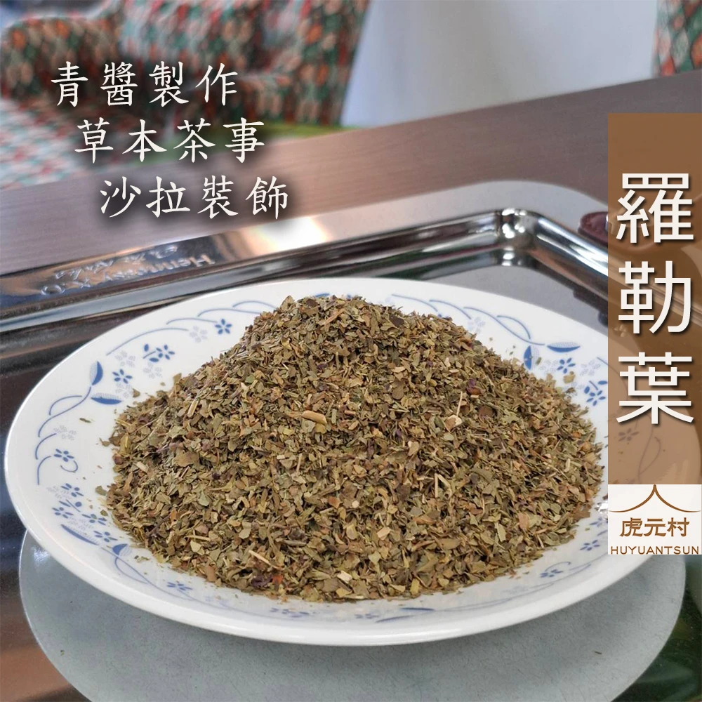 【虎元村】羅勒葉/埃及羅勒葉/甜羅勒/青醬配方/地中海香草/麵包餅乾配料/起司義大利麵配料/台中辛香料肉桂辣椒批發零售
