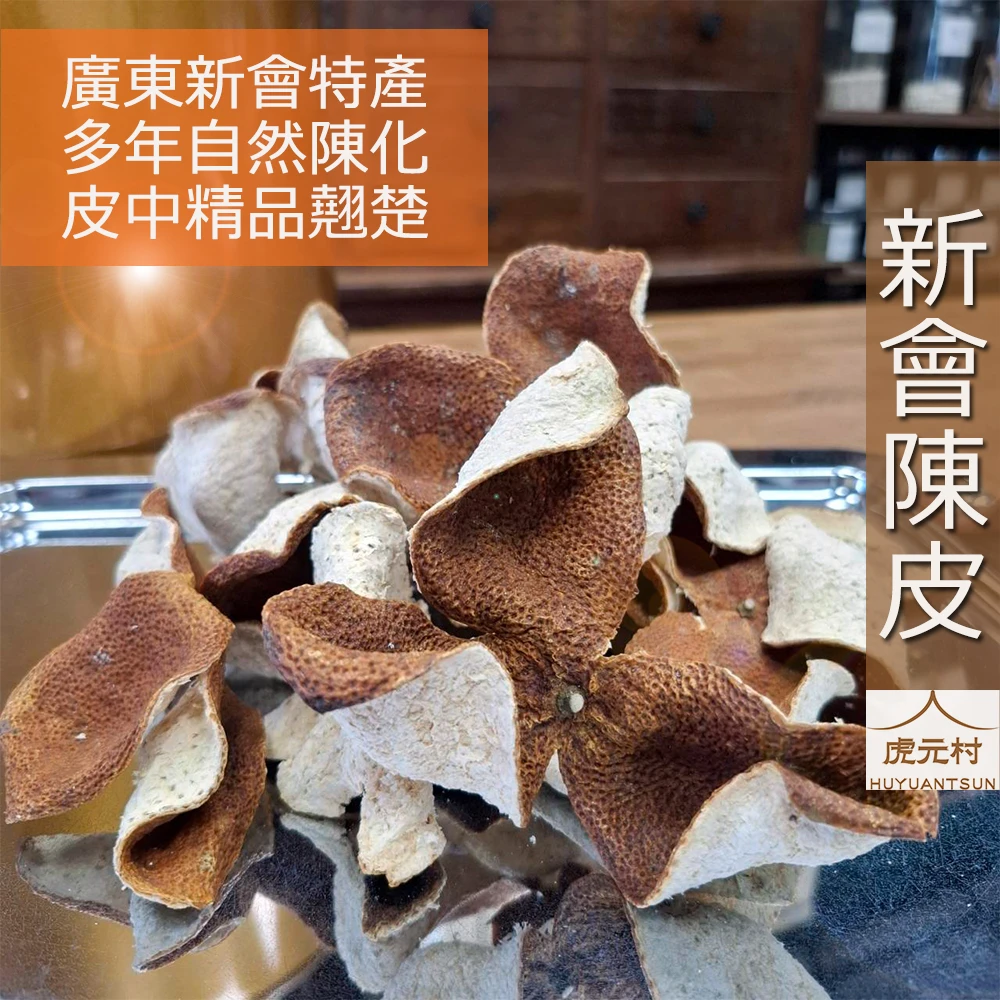 【虎元村】新會陳皮/新會廣陳皮/新會老廣皮/正新會產區/5年皮/新到貨/頂級陳皮/道地新會陳皮/台中辛香料肉桂辣椒批發