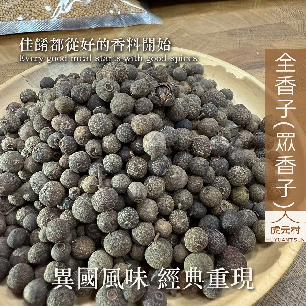 【虎元村】全香子/眾香子/多香果/全香果/牙買加胡椒/異國香料/烤雞醃漬/烘焙糕點/台中辛香料批發零售/150g/60g