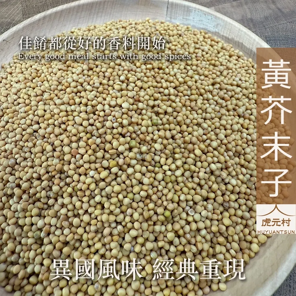 【虎元村】黃芥末子/黃芥子/黃芥菜子/芥茉子/黃芥末籽/異國香料/台中辛香料批發零售/150g/60g
