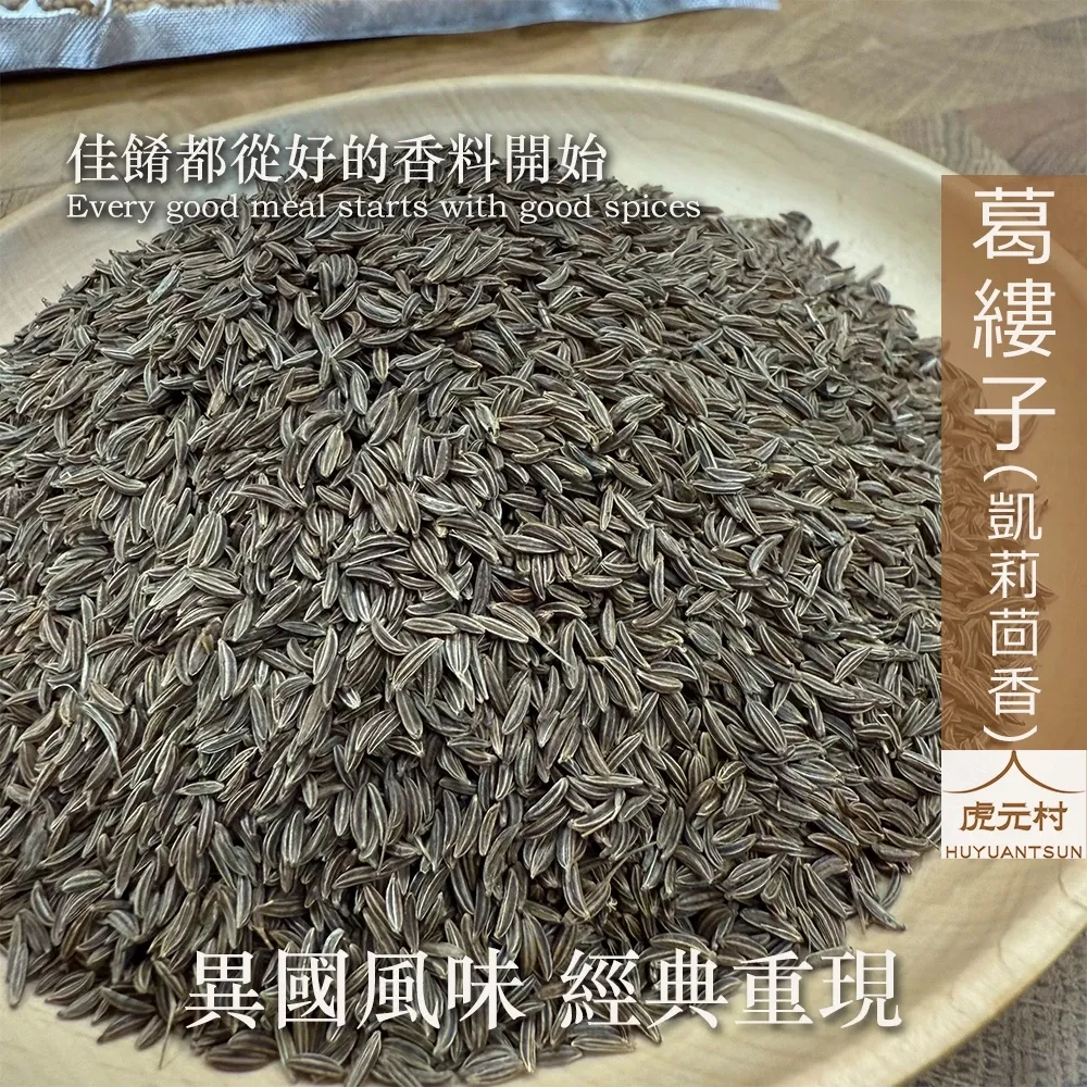 【虎元村】葛縷子/凱莉茴香/藏茴香/羅馬小茴香/異國香料/台中辛香料批發零售/150g/60g