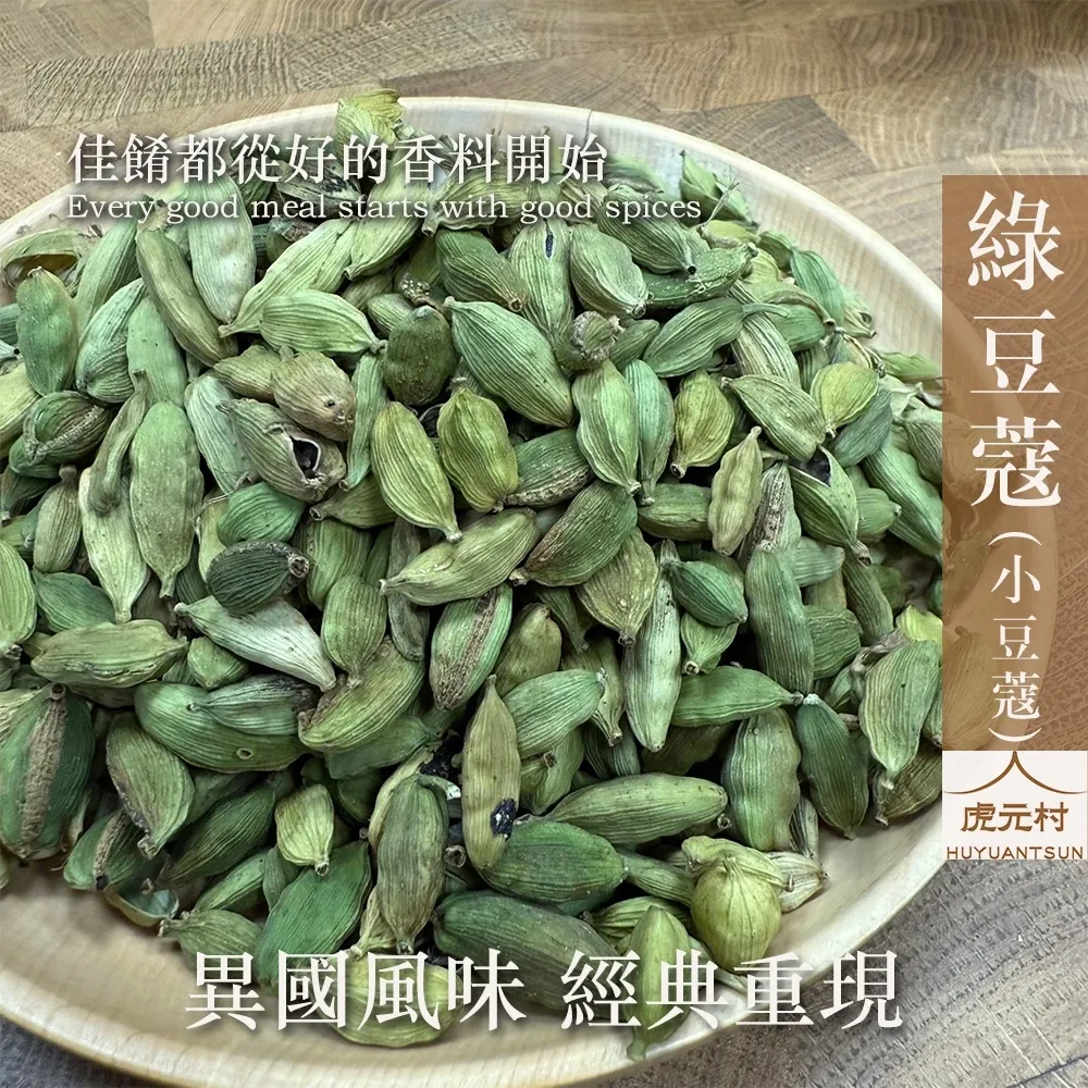 【虎元村】綠豆蔻/小豆蔻/青豆蔻/三角豆蔻/印度天然豆蔻/異國香料/台中辛香料批發零售/150g/60g