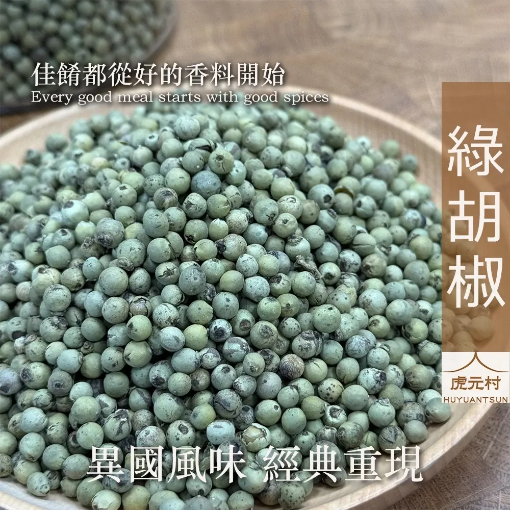 【虎元村】綠胡椒/青胡椒/異國香料/台中辛香料批發零售/泰式料理/印度天然青胡椒/150g/60g