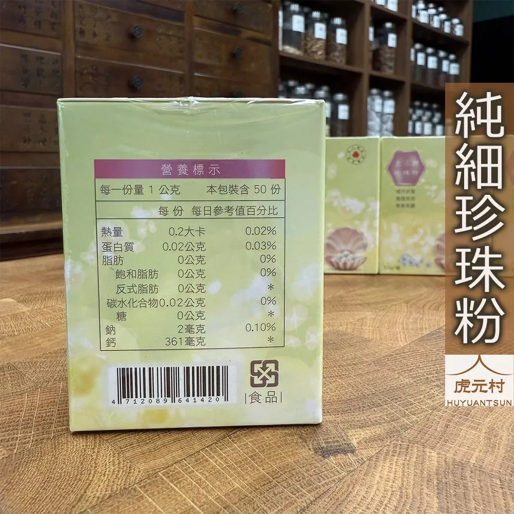 【虎元村】純細珍珠粉/珍珠粉/18萬目/重金屬檢驗通過/知名老品牌/50克一罐/純淨水飛技術/無添加珍珠母殼/原珠製作