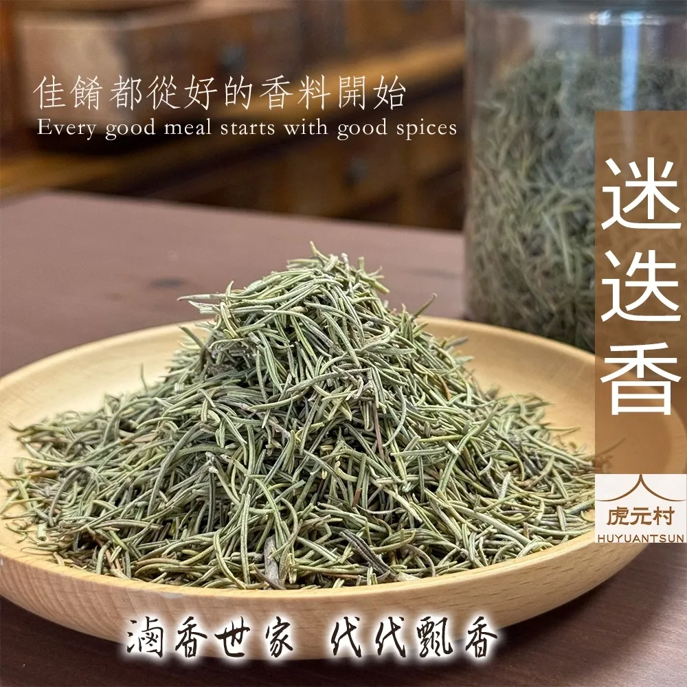 【虎元村】迷迭香/辛香料/台中辛香料批發零售/醃漬肉品/消除腥味/氣味濃香/50g/150g/300g
